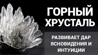 Горный хрусталь - развивает дар ясновидения и интуиции