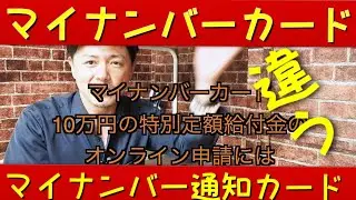 【間違えないで】マイナンバー通知カードが５月末で廃止に　雄介的伝記