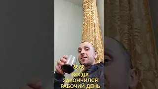 КОГДА ЗАКОНЧИЛСЯ РАБОЧИЙ ДЕНЬ