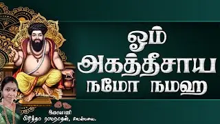 New | Female Version | Om Agatheesaya Namo Namaha | ஓம் அகத்தீசாய நமோ நமஹ | Preethi Sivanmalai