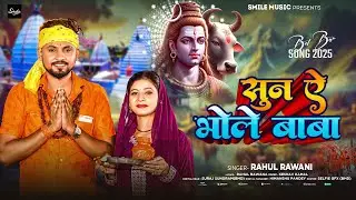 सुन ऐ भोले बाबा | #Rahul Rawani का इस साल का पहला सावन गीत | Suna Ae Bhole Baba | #Bolbam Song 2025