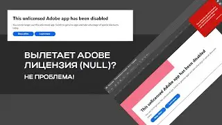 Решено 100% | Вылет лицензии Adobe Photoshop