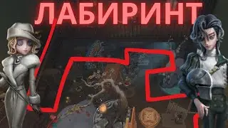 Identity V Как я Сделал из Своей Комнаты Лабиринт