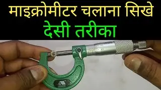 How to read micrometer easily in Hindi | Micrometer Kaise Dekhte Hain | माइक्रोमीटर चलाना सीखे
