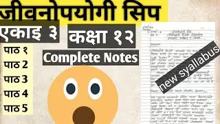 जीवनोपयोगी सिप || UNIT 4 || Lesson 1+2+3+4+5 || Complete Notes || Class 12 || New Syallabus 🥰🥰😱