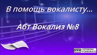 Абт Вокализ №8