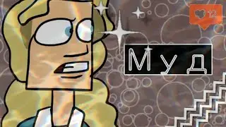 муд: metal family #2