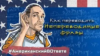 Как переводить "непереводимые" предложения в английском