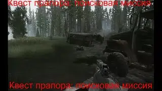НОВЫЙ КВЕСТ ПРАПОРА: ПОИСКОВАЯ МИССИЯ! Escape from tarkov