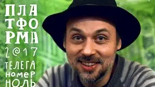 Платформа 2017. Телега номер ноль.