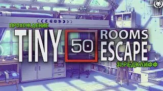 50 Tiny Room Escape ► 31.РЕДКЛИФФ #прохождение #гайд #gameplay #shortsvideo #tinyroom #shorts
