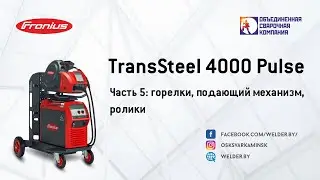TransSteel4000 Pulse. Часть 5: горелки, подающий механизм, ролики