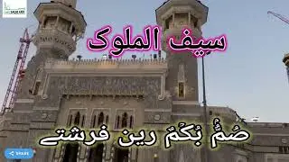 . سیف الملوک #safalmalook#hafizsaqibarifnaqeebi #new #panjabi #اول حمد ثناء الہی