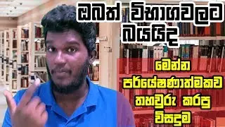 Afraid of Exams - Solutions in Sinhala Explanation