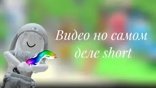 Видео но самом деле Short￼!