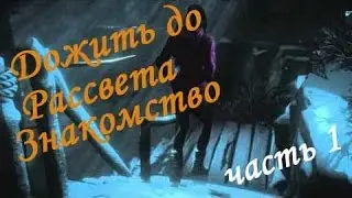 Прохождение Until Dawn (Дожить до Рассвета) - Знакомство (часть 1)