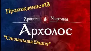 Прохождение Хроники Миртаны: Архолос #13 