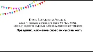 Летний онлайн-лекторий - Испанский праздник как метафора