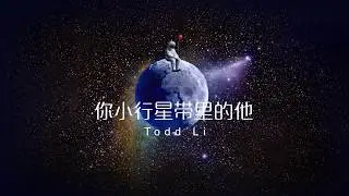你小行星带里的他  Todd Li  2020新歌 无损高清 动态字幕