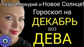 ДЕВА - ГОРОСКОП на ДЕКАБРЬ 2023 года.Изменится Все!Ретро Меркурий и Новое Cолнце OLGA STELLA
