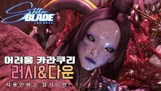 Stella Blade 『Karakuri』Easy to catch (hard mode)