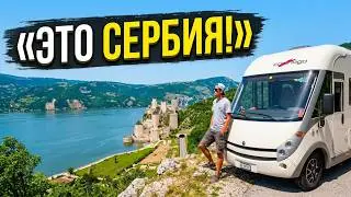 НА АВТОДОМЕ ПО СЕРБИИ. Большое путешествие по интересным местам.