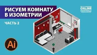 😜Рисуем: КОМНАТА В ИЗОМЕТРИИ - ЧАСТЬ 2! Уроки по Иллюстратору на Aleks Online Kurs!