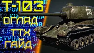 Т 103 Огляд та гайд преміум ПТ-Сау 