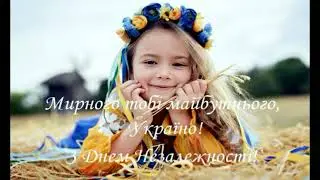 День независимости Украины.