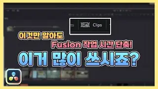 [다빈치리졸브 & Fusion Studio] 이것만 알아도 Fusion 작업 시간 단축!! | 다빈치리졸브 입문자라면 알아야 하는 Clip 기능 사용법😍😁😊