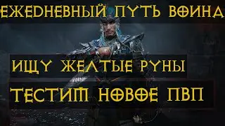 Diablo Immortal ежедневный путь воина. 🌊⚡🌩🌪 #10  Ищу Желтые Руны