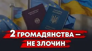 ПОДВІЙНЕ ГРОМАДЯНСТВО НЕ БУДЕ ЗЛОЧИНОМ!