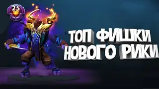 ФИШКИ РИКИ ПАТЧ 7.25b | ГАЙД НА РИКИ | КАК ПОДНЯТЬ ММР? DOTA 2
