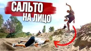 НЕУДАЧНОЕ САЛЬТО НА ЛИЦО, ПАРКУР ПАДЕНИЯ В РЕАЛЬНОЙ ЖИЗНИ