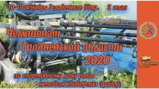 Самые большие уловы на Зельве. ЧРГО 2 этап