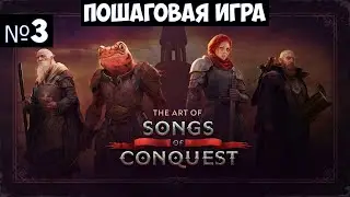 Songs of Conquest🔊 Прохождение #3