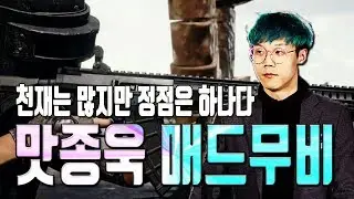 [PUBG] 천재는 많지만 정점은 하나다! 맛종욱 매드무비#2 ㅣ  Jong Wook Montage