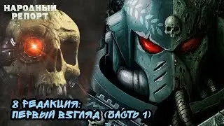 8 редакция: Первый Взгляд (часть 1)