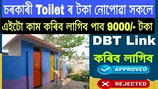 চৰকাৰী Toilet ৰ টকা / নোপোৱা সকলে এইটো কাম কৰিব লাগিব/ Toilet Payment not receive 2024/