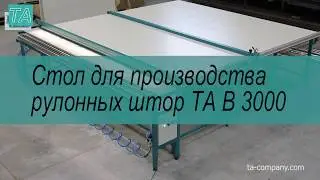 стол для производства рулонных штор TA B3000 table for production of rolled curtains TA B3000