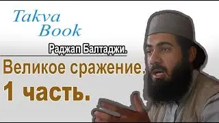 Великое сражение. 1 часть. Раджап Балтаджи.