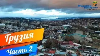 Мировая прогулка по Грузии. Часть 2