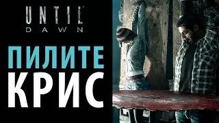 Пилите, Крис, пилите. Полное прохождение 4 главы Until dawn