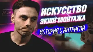 АКТЕР-КАСКАДЕР / ИСТОРИЯ С ИНТРИГОЙ