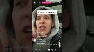 КИЗАРУ ПРО ТЮРЬМУ В ГЕРМАНИЙ