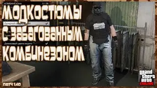 GTA Online на PS4, XB1 и ПК: Модкостюмы с Забагованным Комбезом (Патч 1.40)