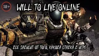 WILL TO LIVE ONLINE ☢️ Все зависит от того, какова ставка в игре ☢️ Просто общение ☢️