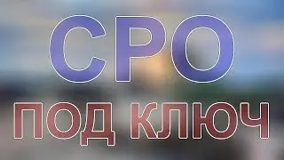 вступление в сро срочно петербург