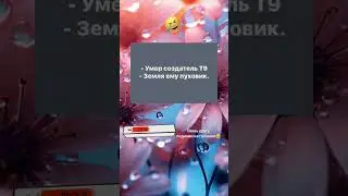 Создатель Т 9.😂 #tiktok #юмор #приколы #мем #смешнодослез #анекдоты #топюмор #смех #анекдот