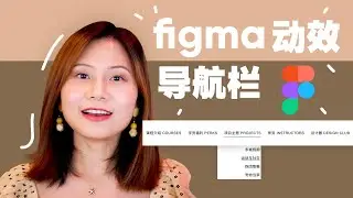 【figma】figma动效 | 响应式导航栏